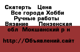 Скатерть › Цена ­ 5 200 - Все города Хобби. Ручные работы » Вязание   . Пензенская обл.,Мокшанский р-н